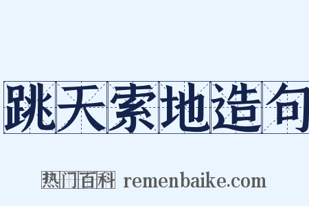 跳天索地造句是什么意思的图片